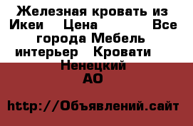 Железная кровать из Икеи. › Цена ­ 2 500 - Все города Мебель, интерьер » Кровати   . Ненецкий АО